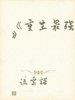 《重生最强仙尊》