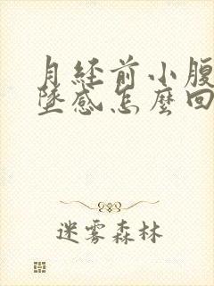 月经前小腹有下坠感怎么回事封面