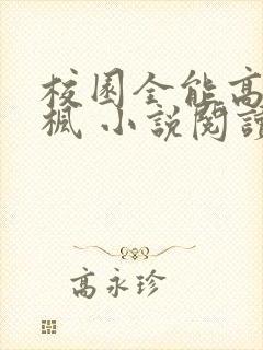 校园全能高手季枫 小说阅读封面