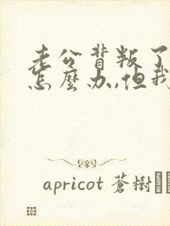 老公背叛了我该怎么办,但我过不了这个坎?