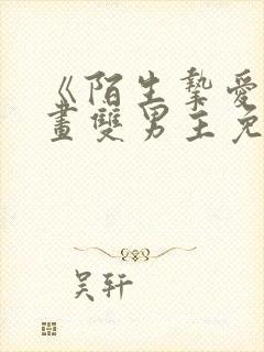 《陌生挚爱》漫画双男主免费阅读