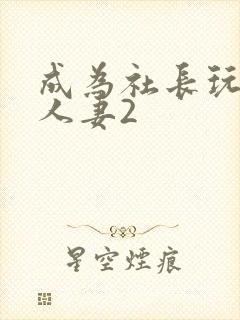 成为社长玩物的人妻2封面