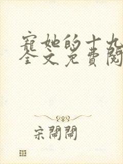 宠她的十九年夏全文免费阅读最新章节