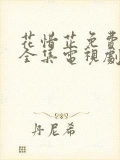 花惜芷免费观看全集电视剧高清版