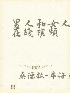 男人和女人上床在线视频