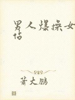 男人爆操女人网站