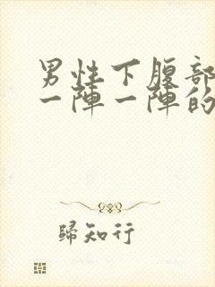 男性下腹部绞痛一阵一阵的痛封面