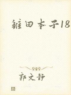 雏田本子18禁封面