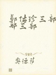 郑佑珍三部曲是哪三部