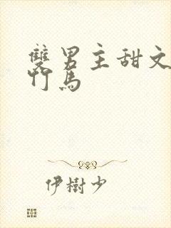 双男主甜文校园竹马