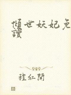 倾世妖妃免费阅读封面