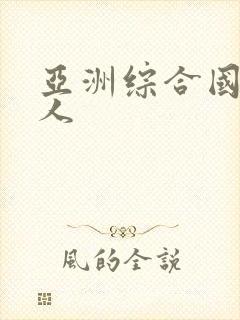 亚洲综合国产成人