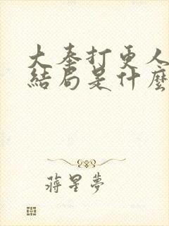 大奉打更人太子结局是什么