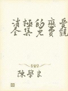 消极的恋爱漫画全集免费观看无删减封面