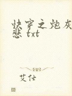 快穿之炮灰不伤悲 txt