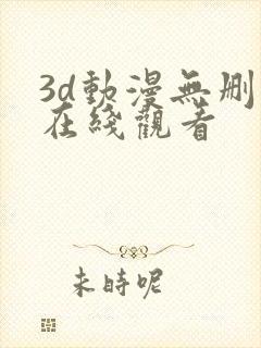 3d动漫无删减在线观看封面