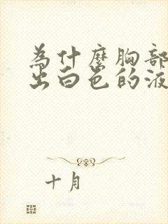 为什么胸部能挤出白色的液体是什么