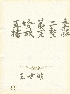 五哈第二季免费播放完整版高清