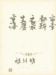 重生之都市仙尊洛尘最新章节免费阅读封面