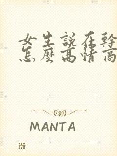 女生说在干嘛呢怎么高情商回复