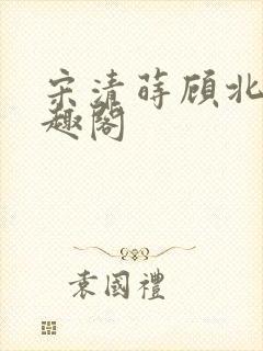 宋清莳顾北霆笔趣阁