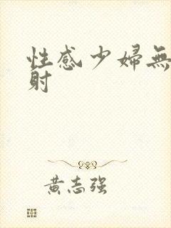 性感少妇无套内射