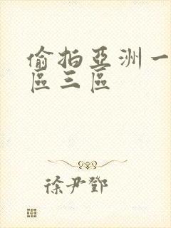 偷拍亚洲一区二区三区封面