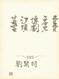 芸汐传免费观看电视剧免费观看全集