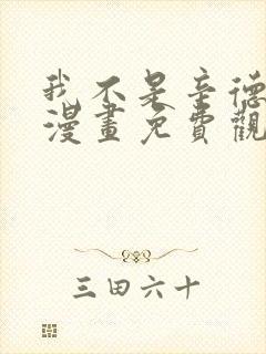 我不是辛德瑞拉漫画免费观看下拉式