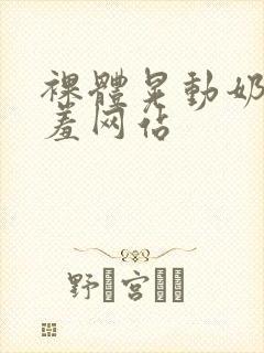 裸体晃动奶头羞羞网站封面