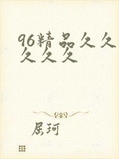 96精品久久久久久久