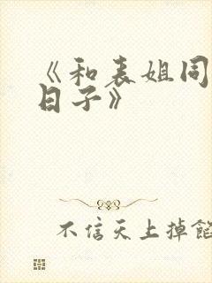 《和表姐同居的日子》