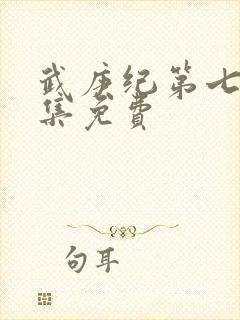 武庚纪第七季全集免费