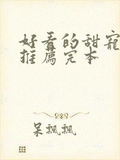 好看的甜宠小说推荐完本