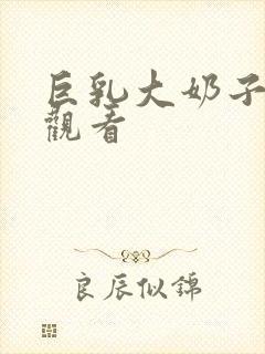 巨乳大奶子在线观看