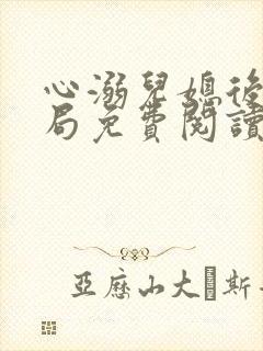 心溺儿媳后续结局免费阅读