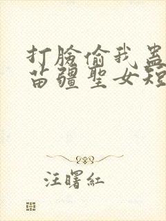 打脸偷我蛊虫的苗疆圣女短剧封面