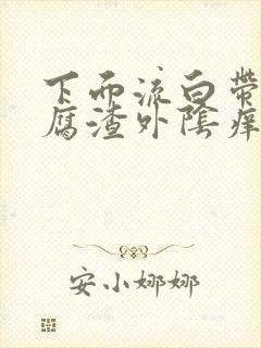 下面流白带下豆腐渣外阴痒是怎么回事