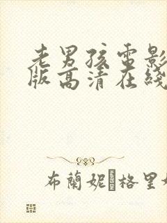 老男孩电影完整版高清在线观看封面