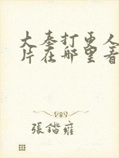 大奉打更人动画片在哪里看