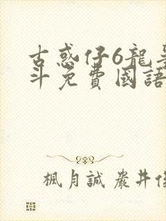 古惑仔6龙争虎斗免费国语高清在线观看