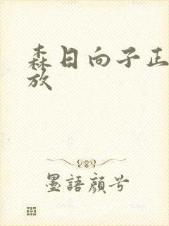 森日向子正在播放