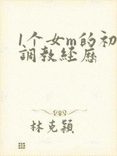 1个女m的初次调教经历