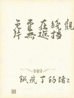 免费在线观看v片无遮挡封面