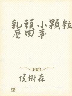 乳头小颗粒状怎么回事