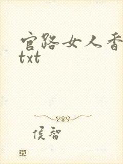 官路女人香全本txt
