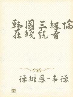 韩国三级伦理片在线观看