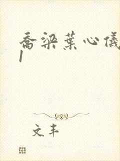 乔梁叶心仪易克1