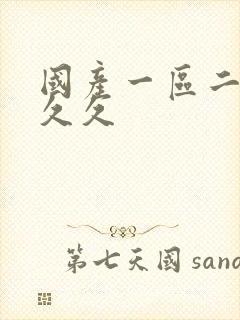 国产一区二区 久久