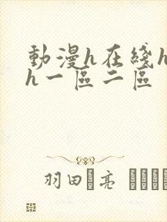 动漫h在线hhh一区二区封面